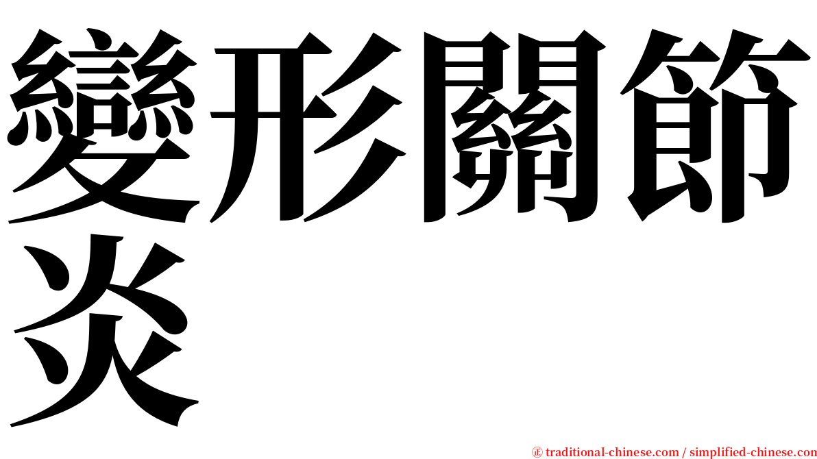 變形關節炎 serif font