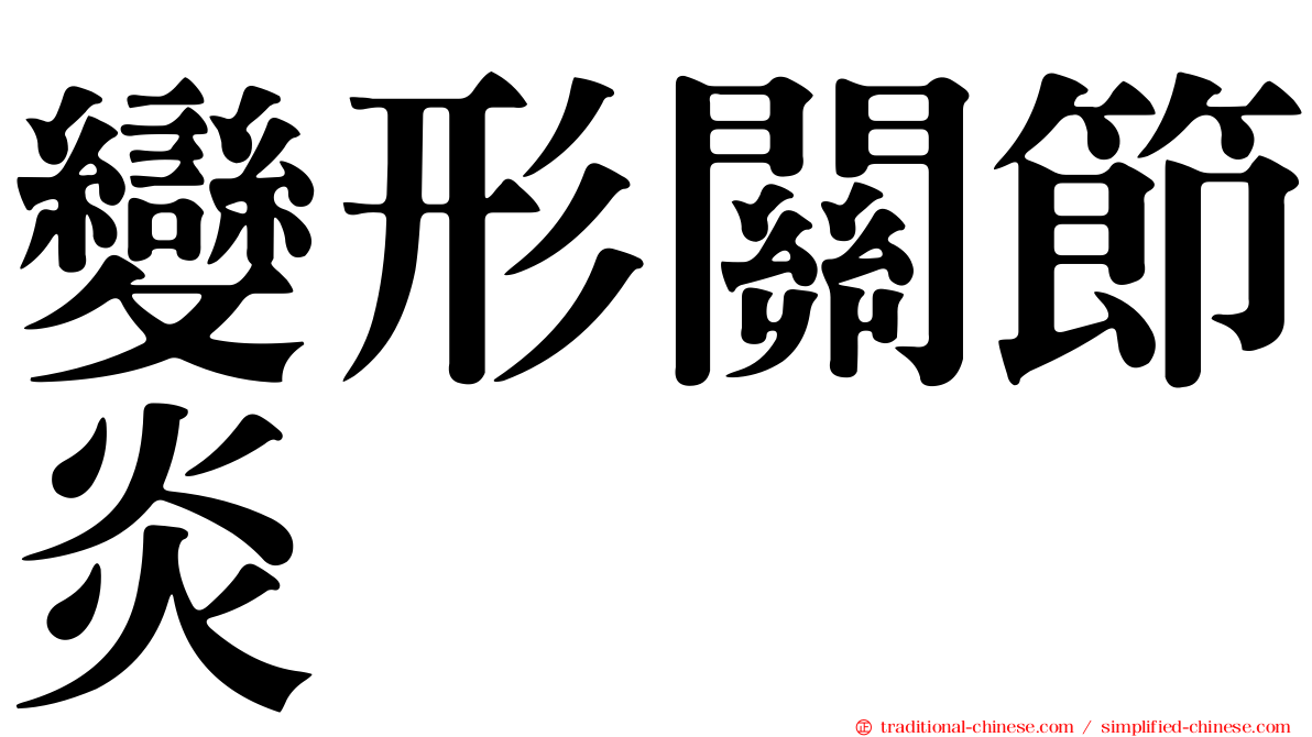 變形關節炎