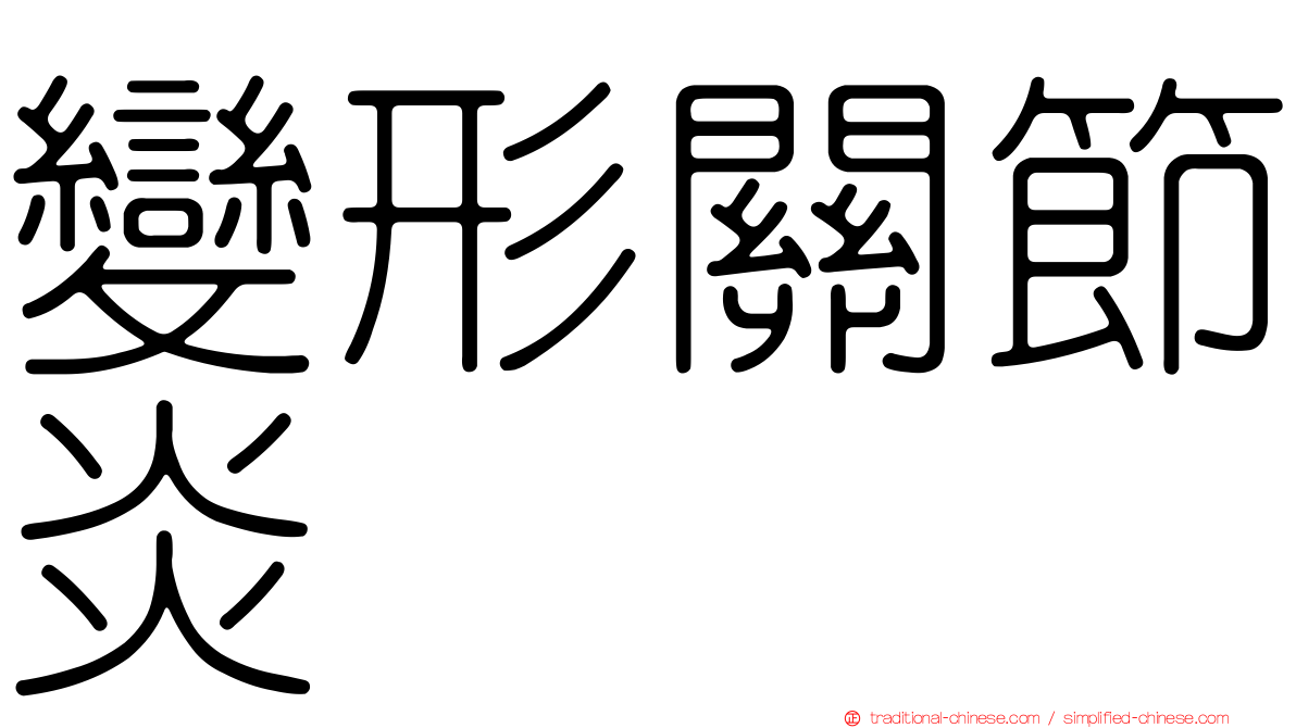 變形關節炎