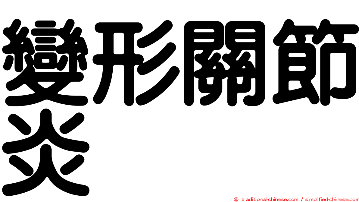 變形關節炎