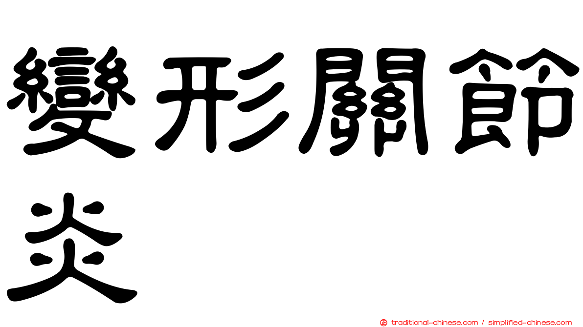 變形關節炎