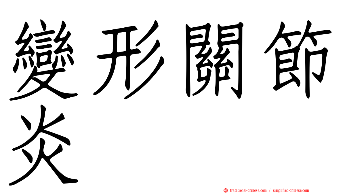 變形關節炎
