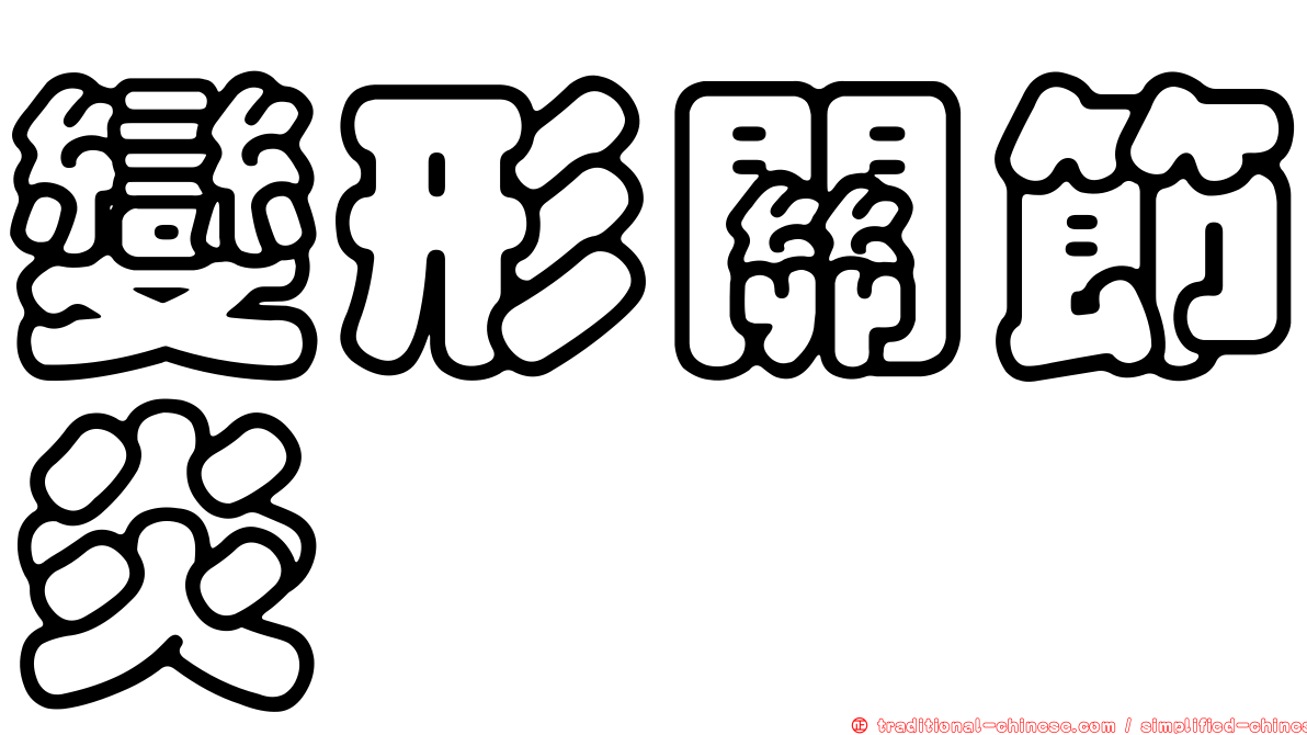 變形關節炎