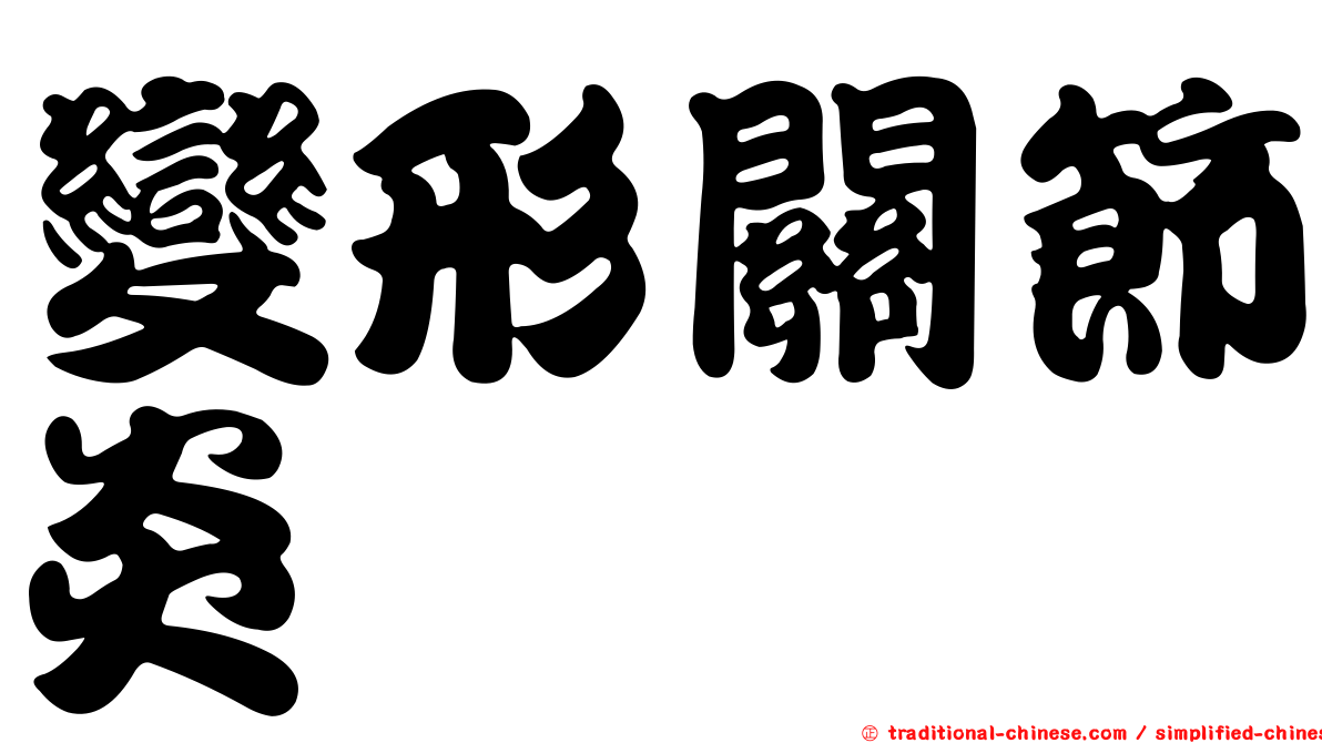 變形關節炎