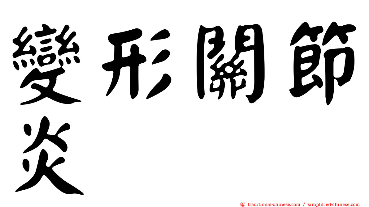 變形關節炎