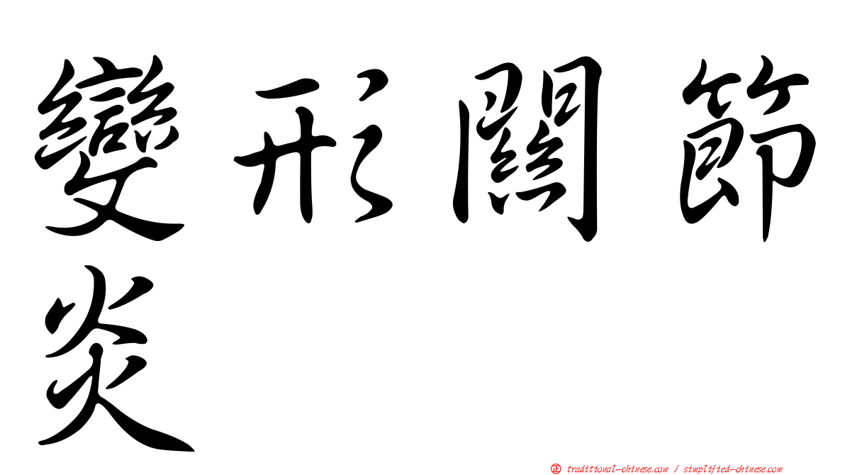 變形關節炎