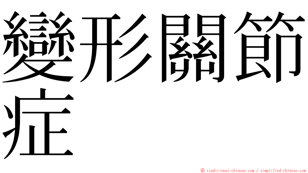 變形關節症 ming font