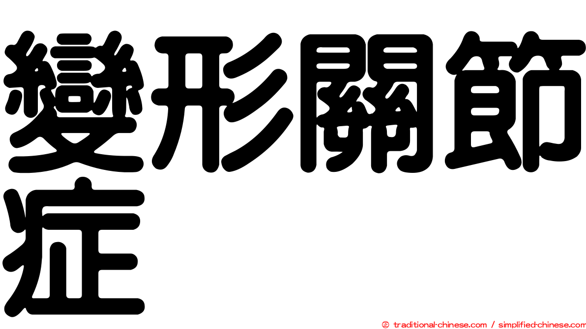 變形關節症