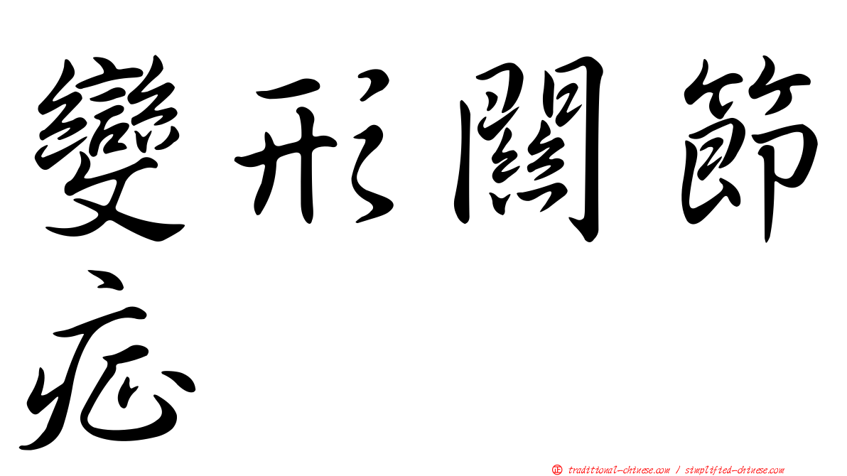 變形關節症