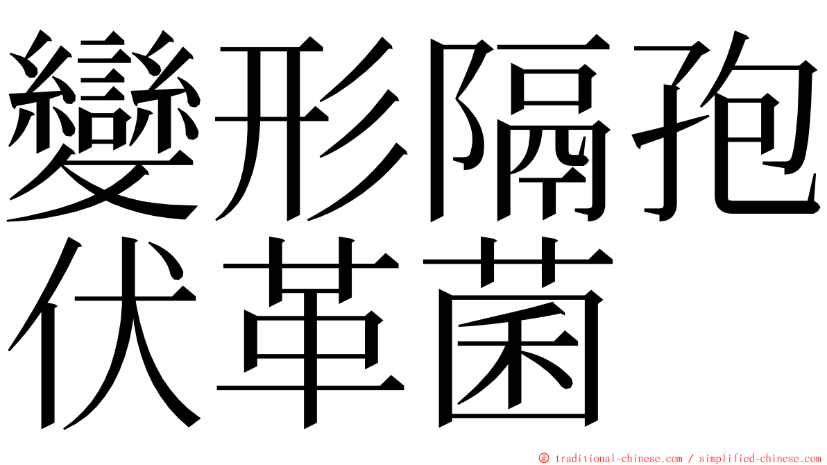 變形隔孢伏革菌 ming font
