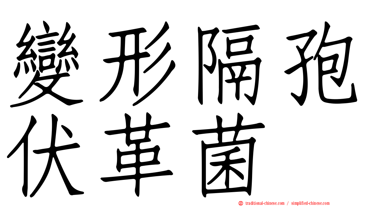 變形隔孢伏革菌