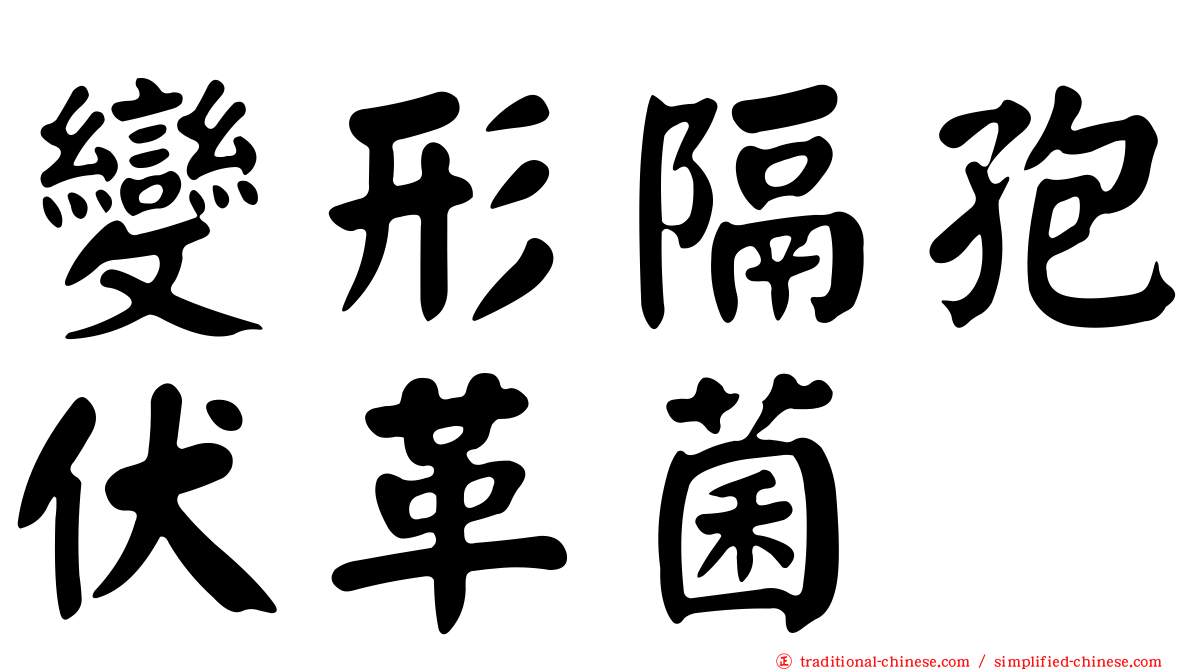 變形隔孢伏革菌