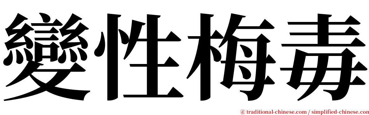 變性梅毒 serif font