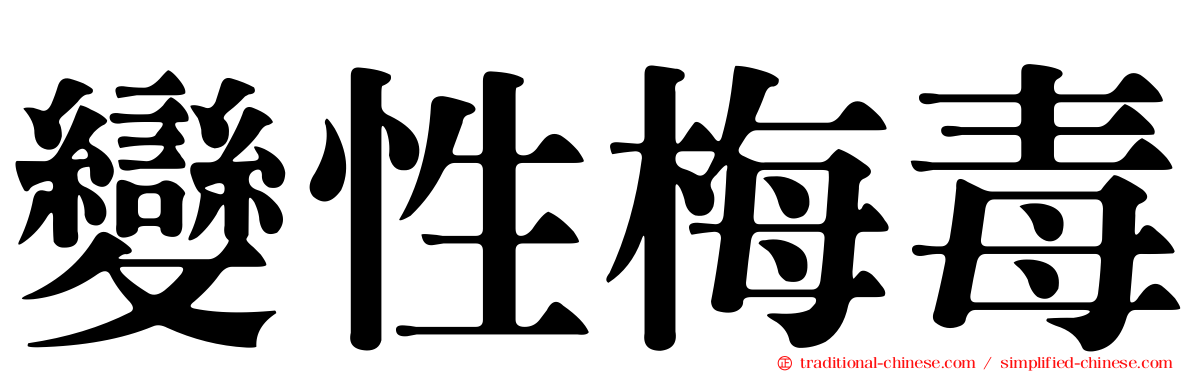 變性梅毒