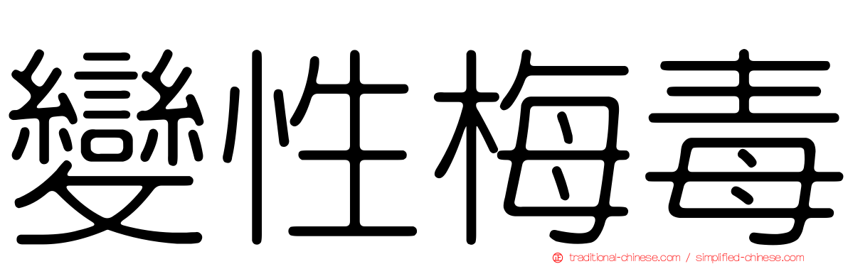 變性梅毒