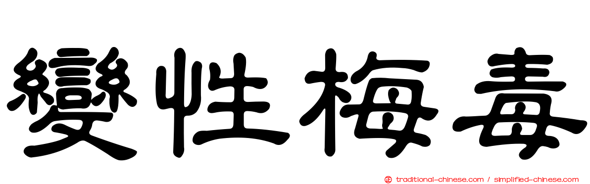 變性梅毒
