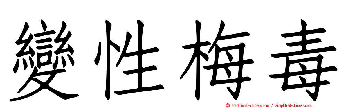 變性梅毒
