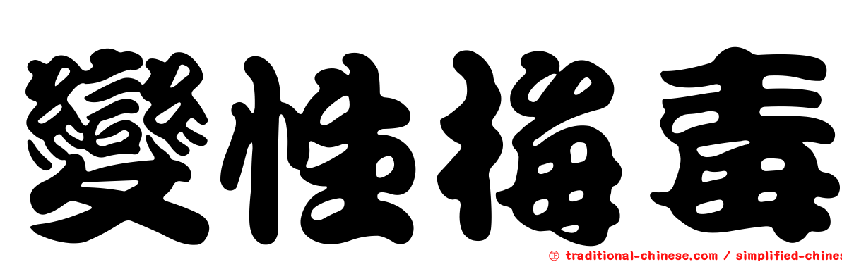 變性梅毒