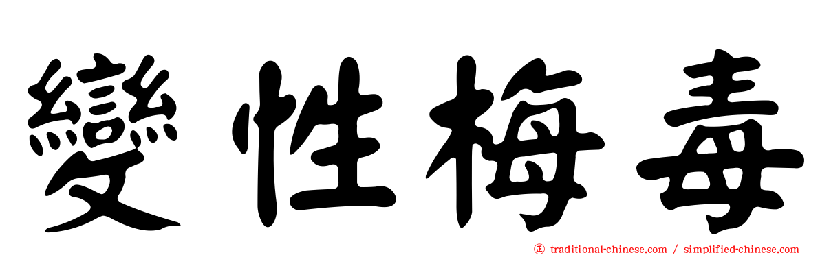 變性梅毒