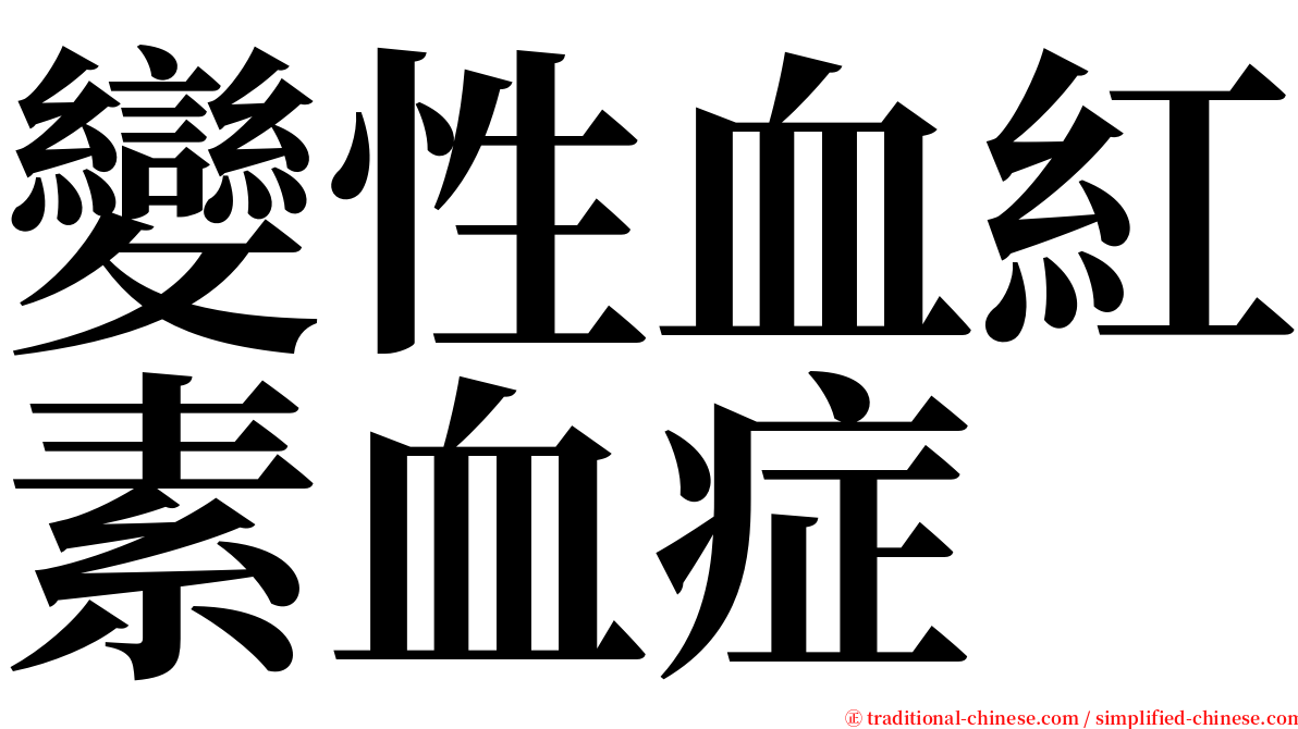 變性血紅素血症 serif font