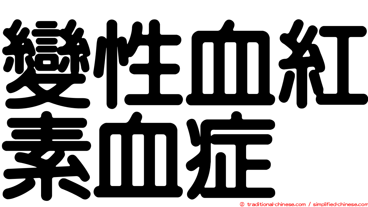 變性血紅素血症