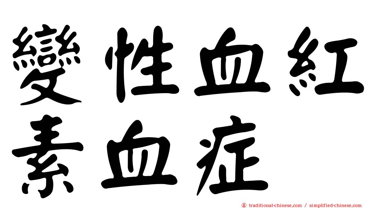 變性血紅素血症