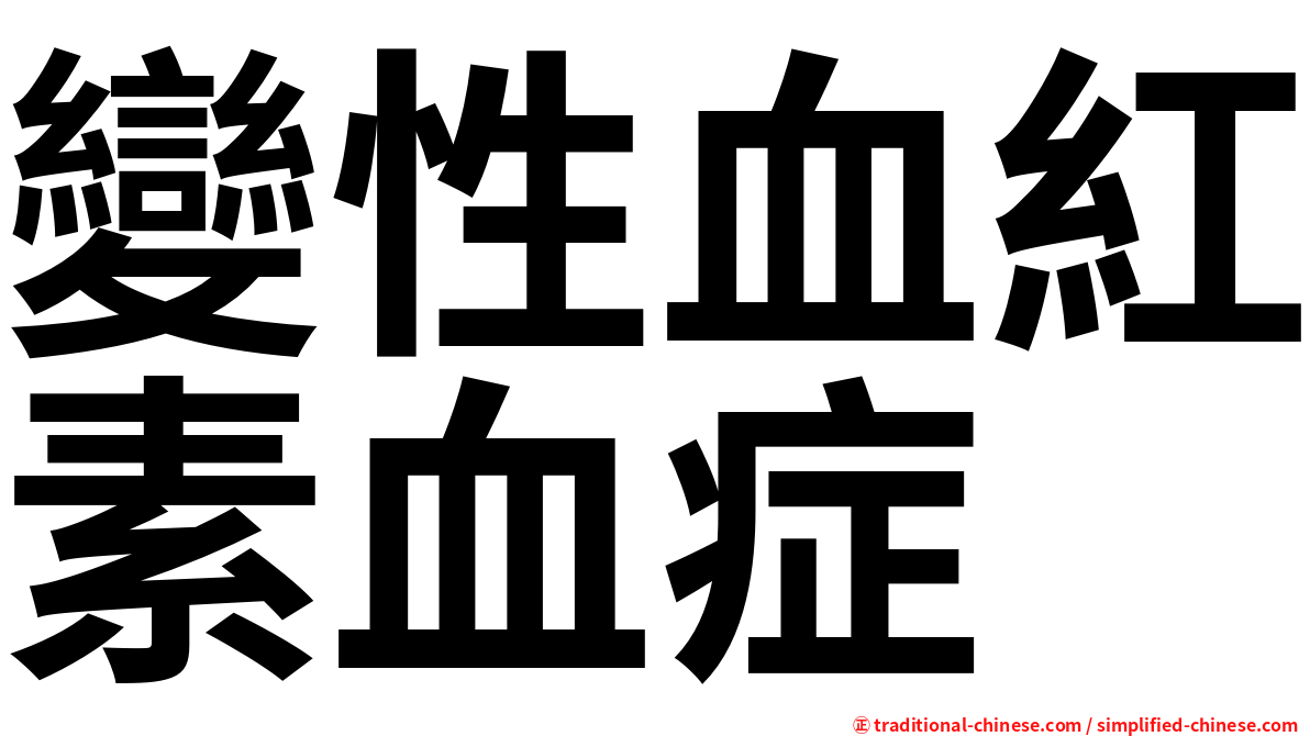 變性血紅素血症