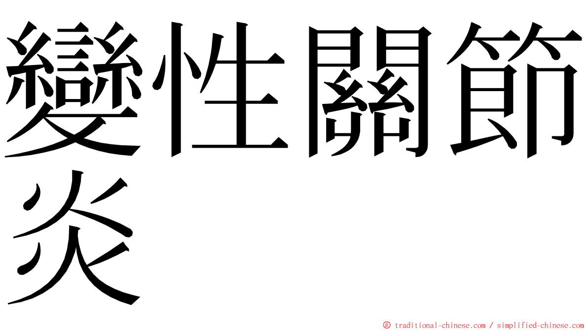 變性關節炎 ming font