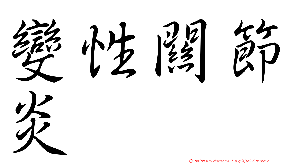 變性關節炎