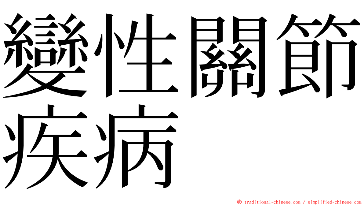變性關節疾病 ming font