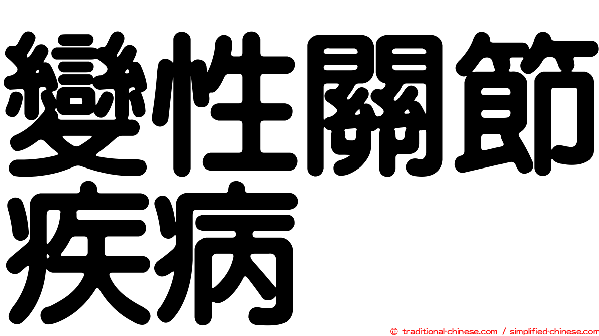 變性關節疾病