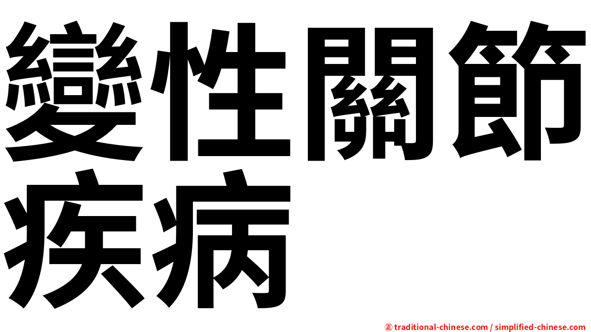 變性關節疾病