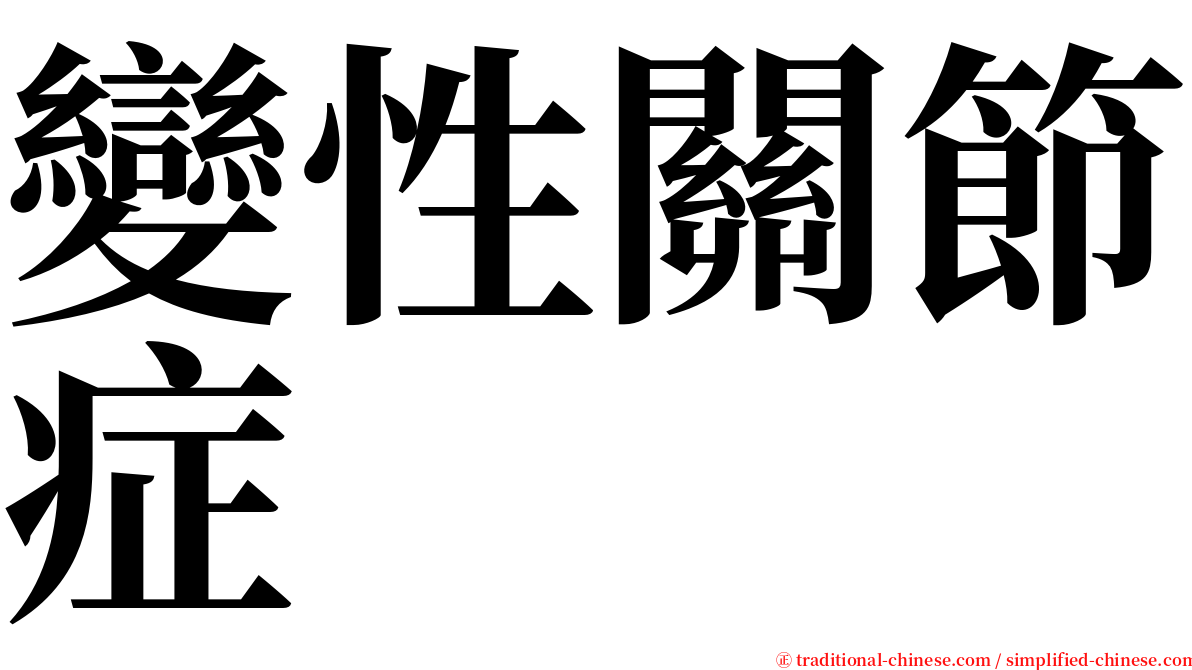變性關節症 serif font