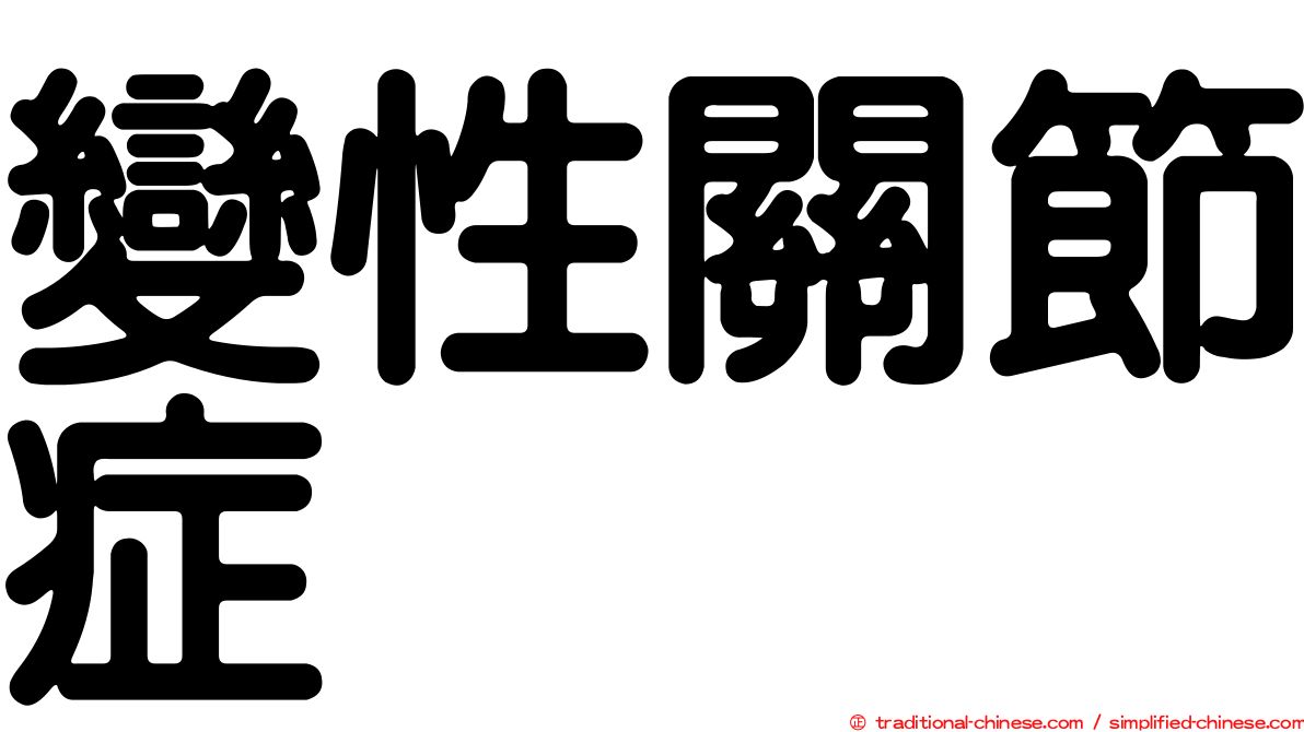 變性關節症