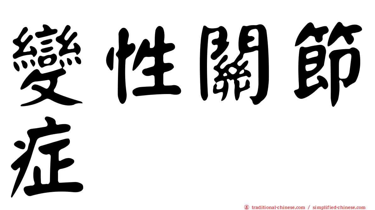變性關節症