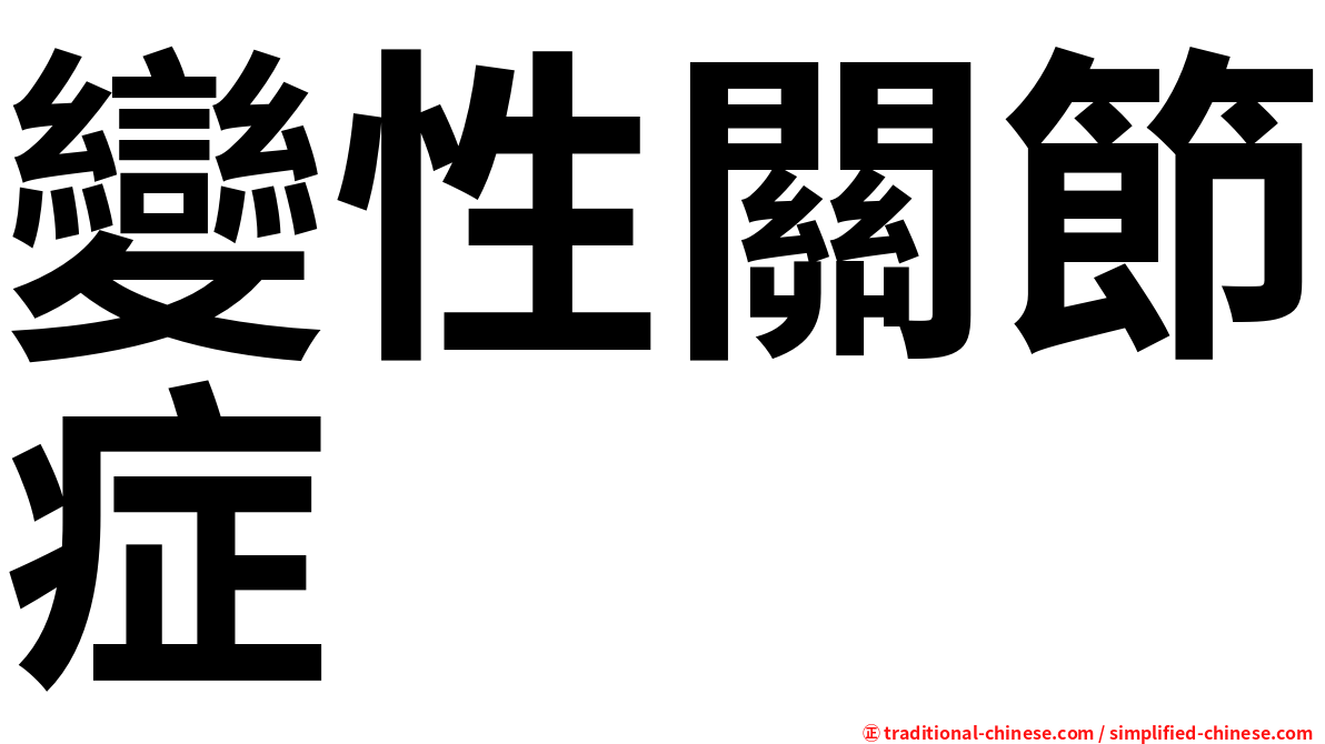 變性關節症