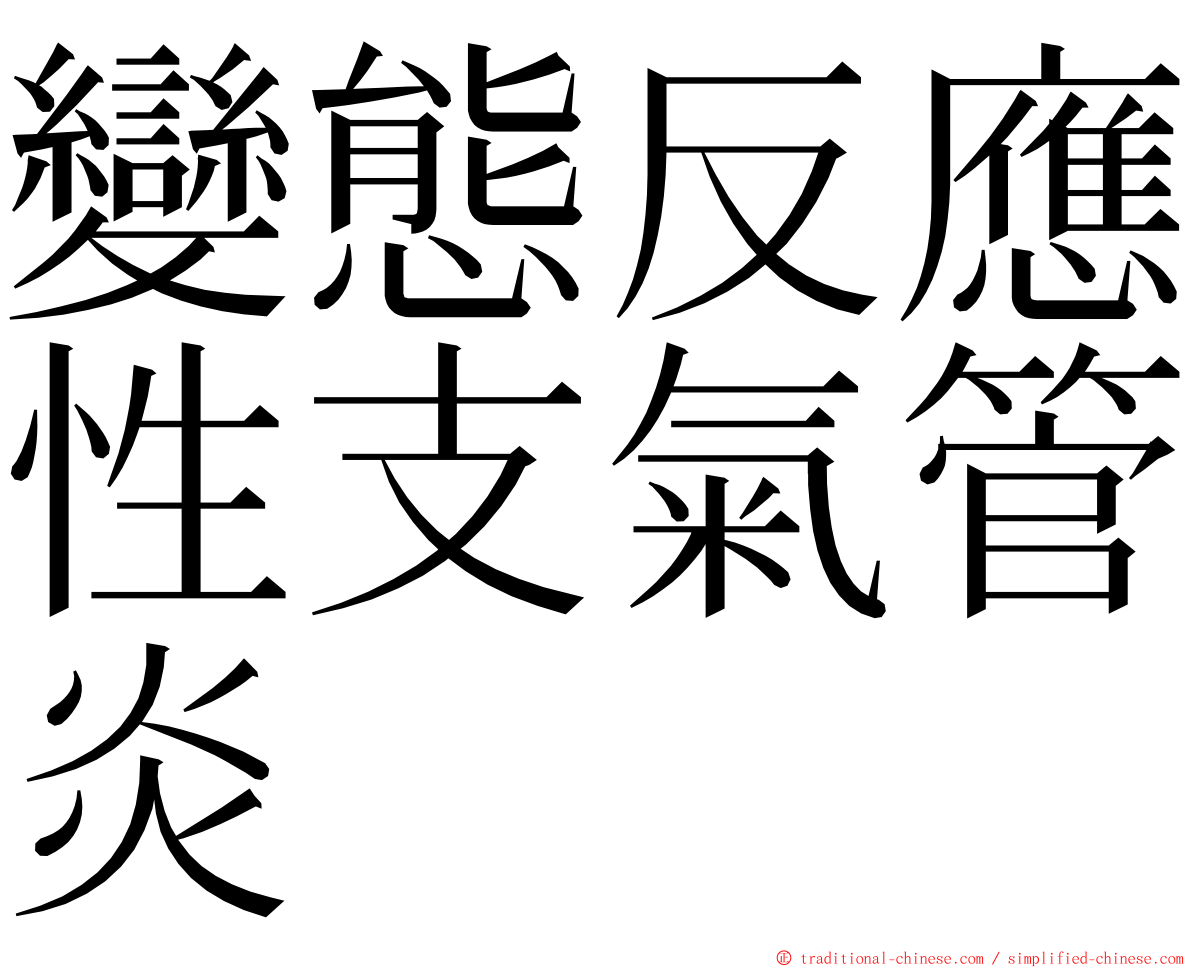 變態反應性支氣管炎 ming font