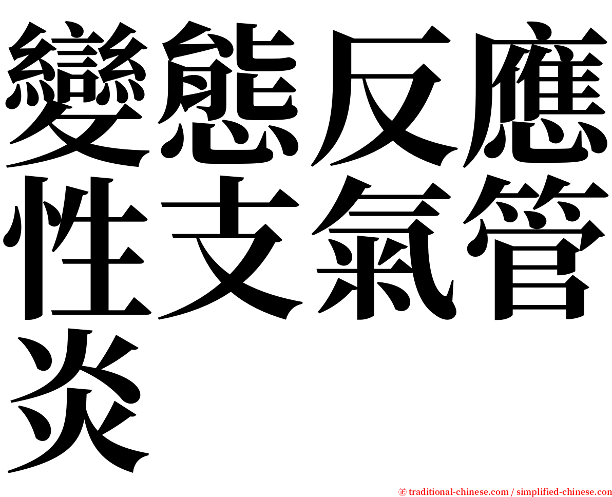 變態反應性支氣管炎 serif font