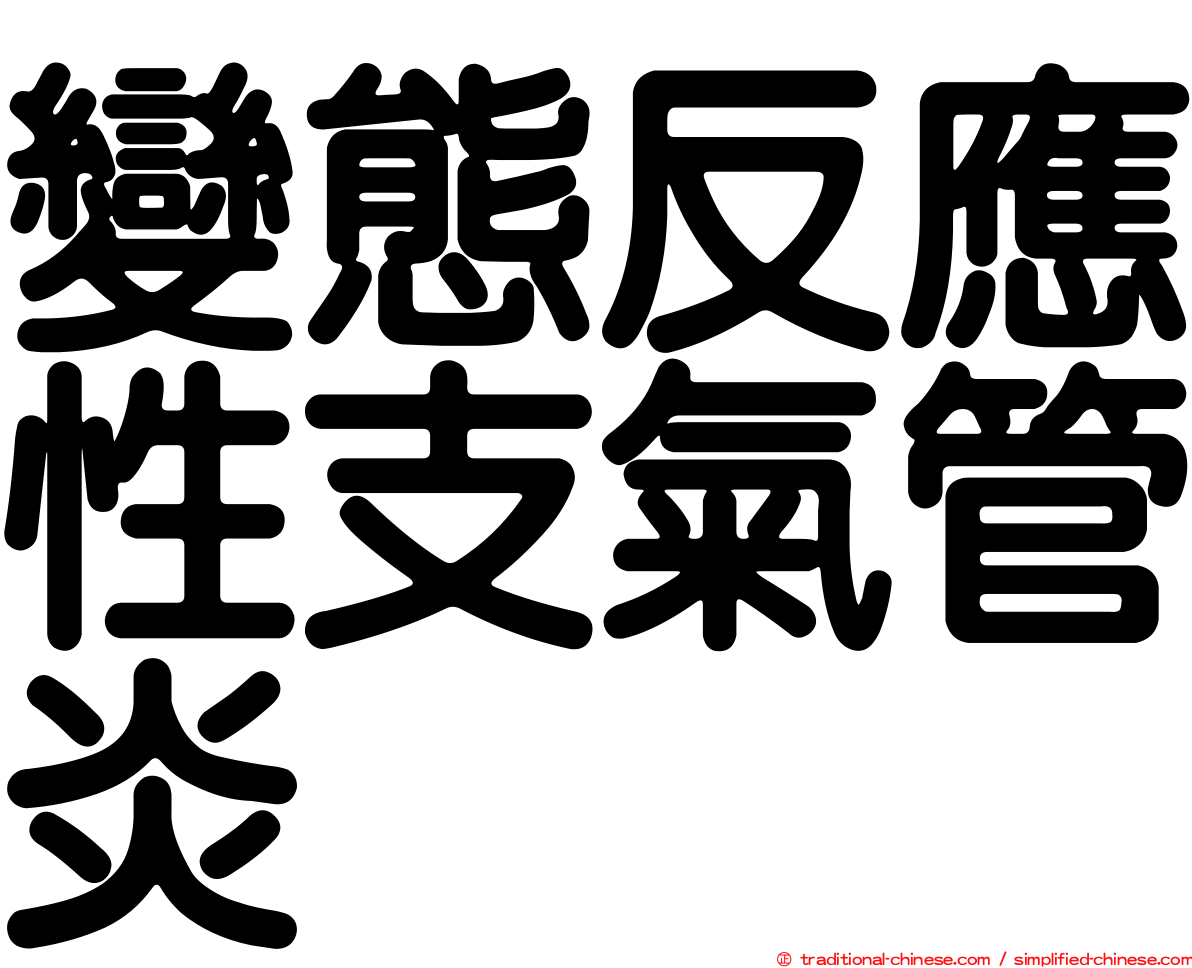 變態反應性支氣管炎