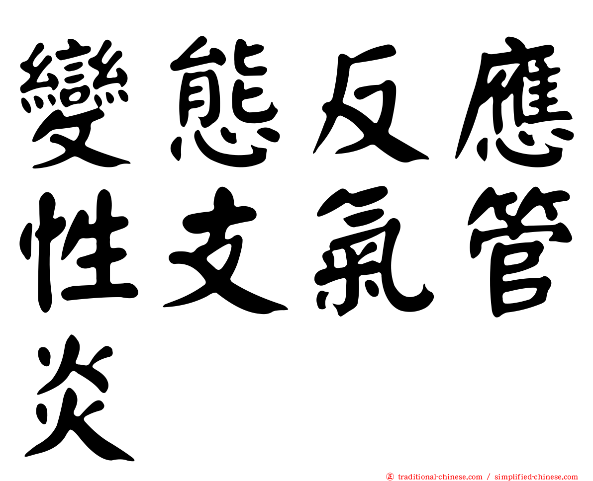 變態反應性支氣管炎