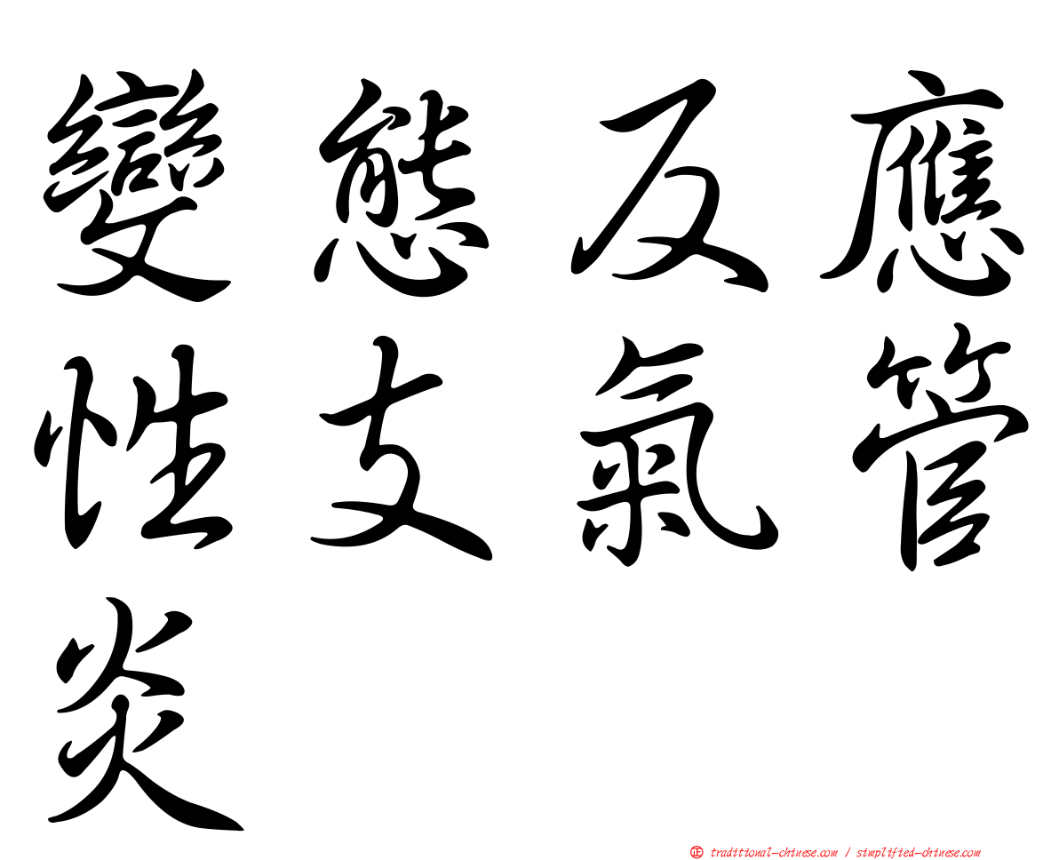 變態反應性支氣管炎