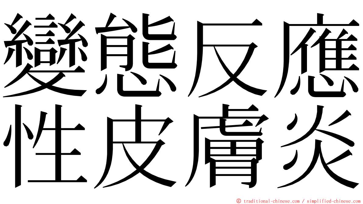 變態反應性皮膚炎 ming font