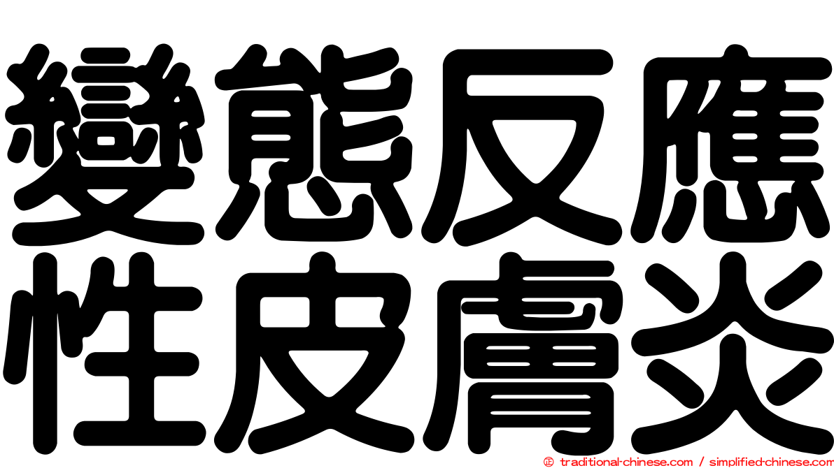 變態反應性皮膚炎