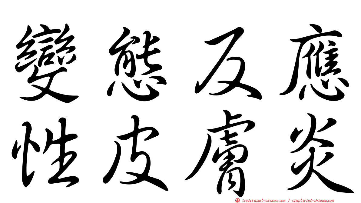 變態反應性皮膚炎