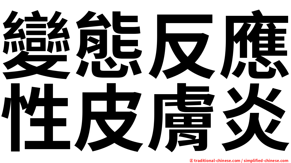 變態反應性皮膚炎
