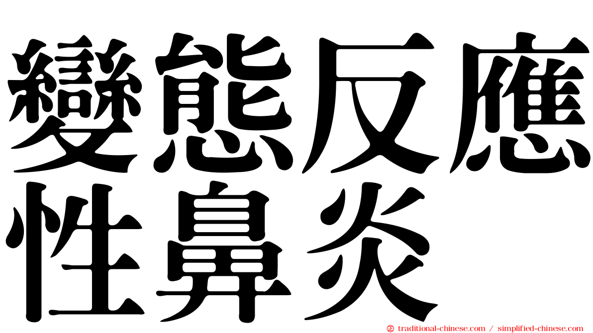 變態反應性鼻炎