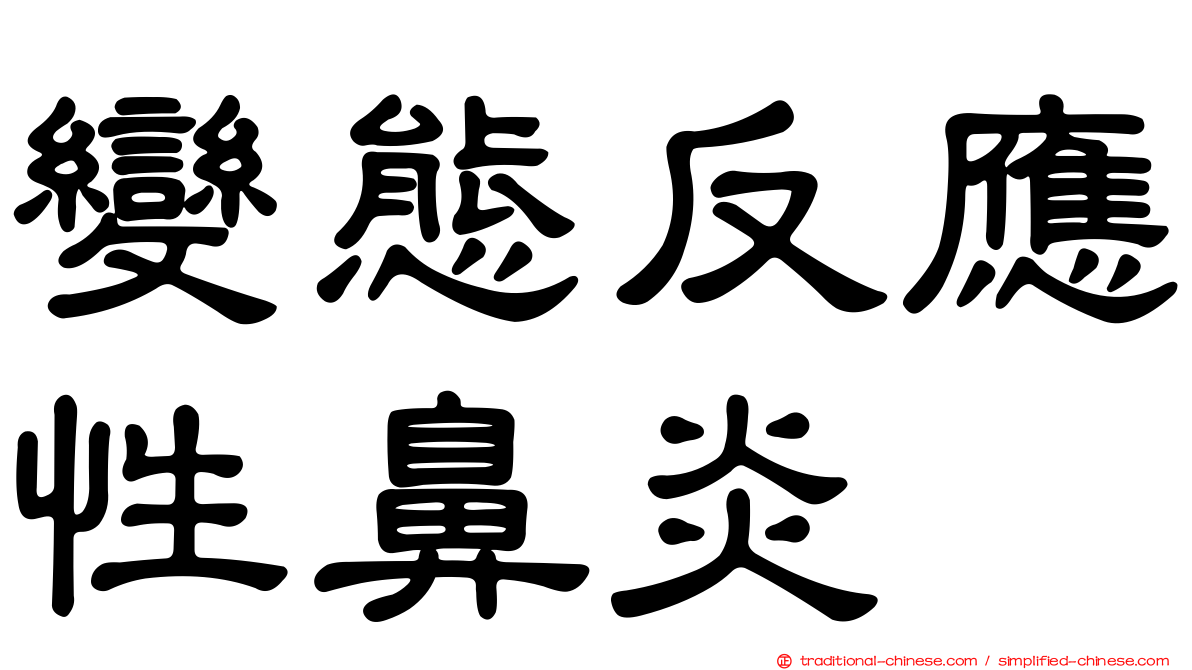 變態反應性鼻炎