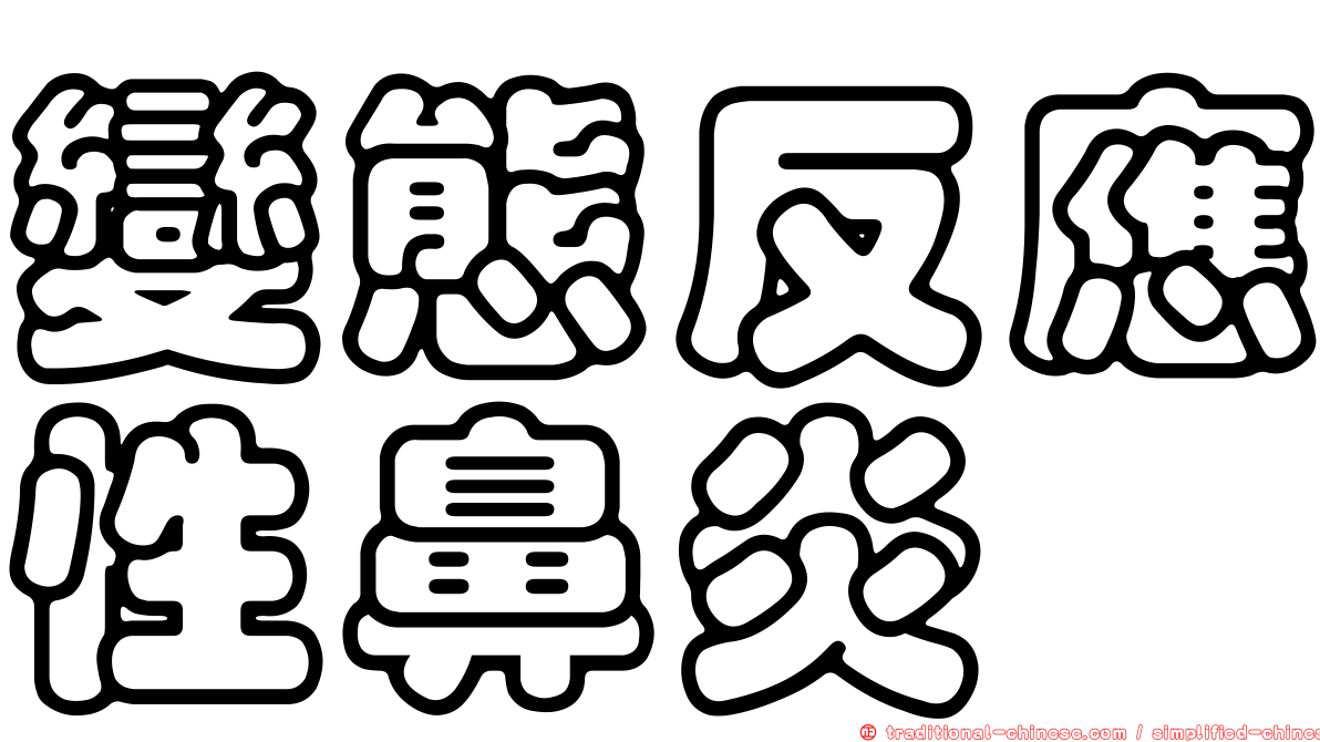 變態反應性鼻炎