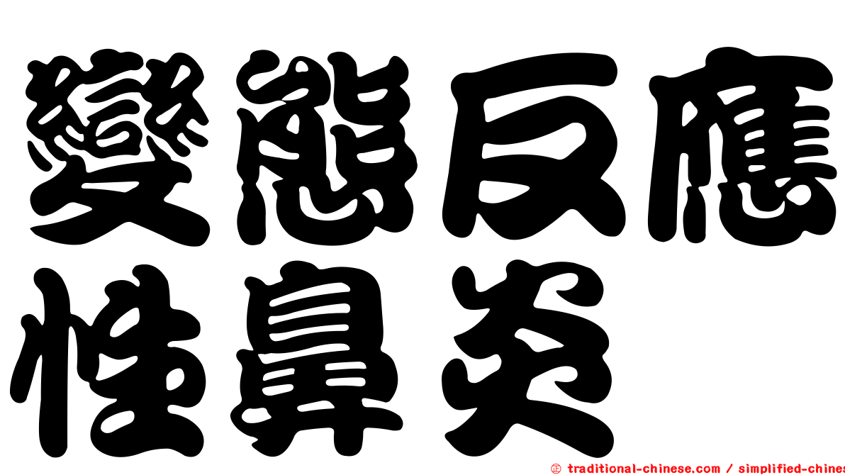 變態反應性鼻炎