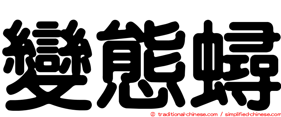 變態蟳